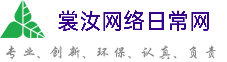 山南裳汝网络日常网